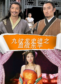 楚楚可怜的继女